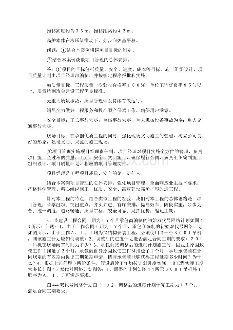 最新工程项目管理经典案例分析1 精品Word文档下载推荐.docx_第2页