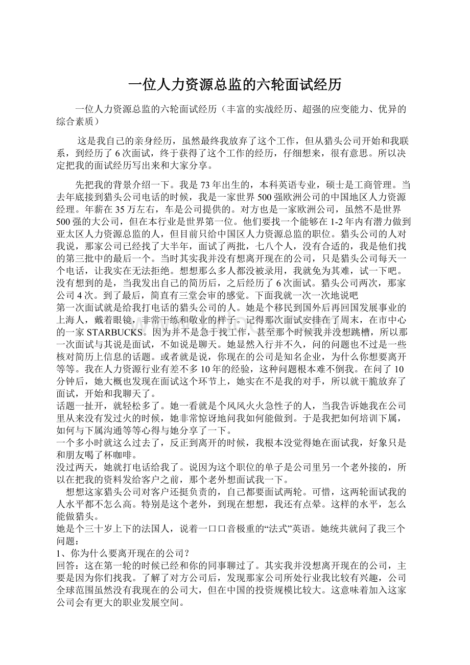 一位人力资源总监的六轮面试经历.docx_第1页