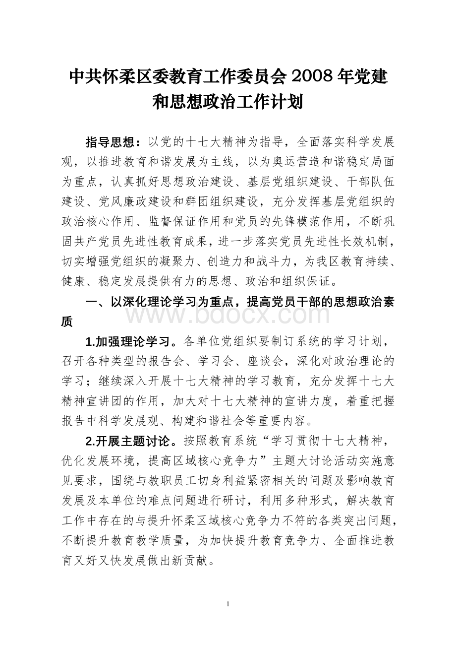 中共怀柔区委教育工作委员会2008年党建和思想政治工作计划.doc