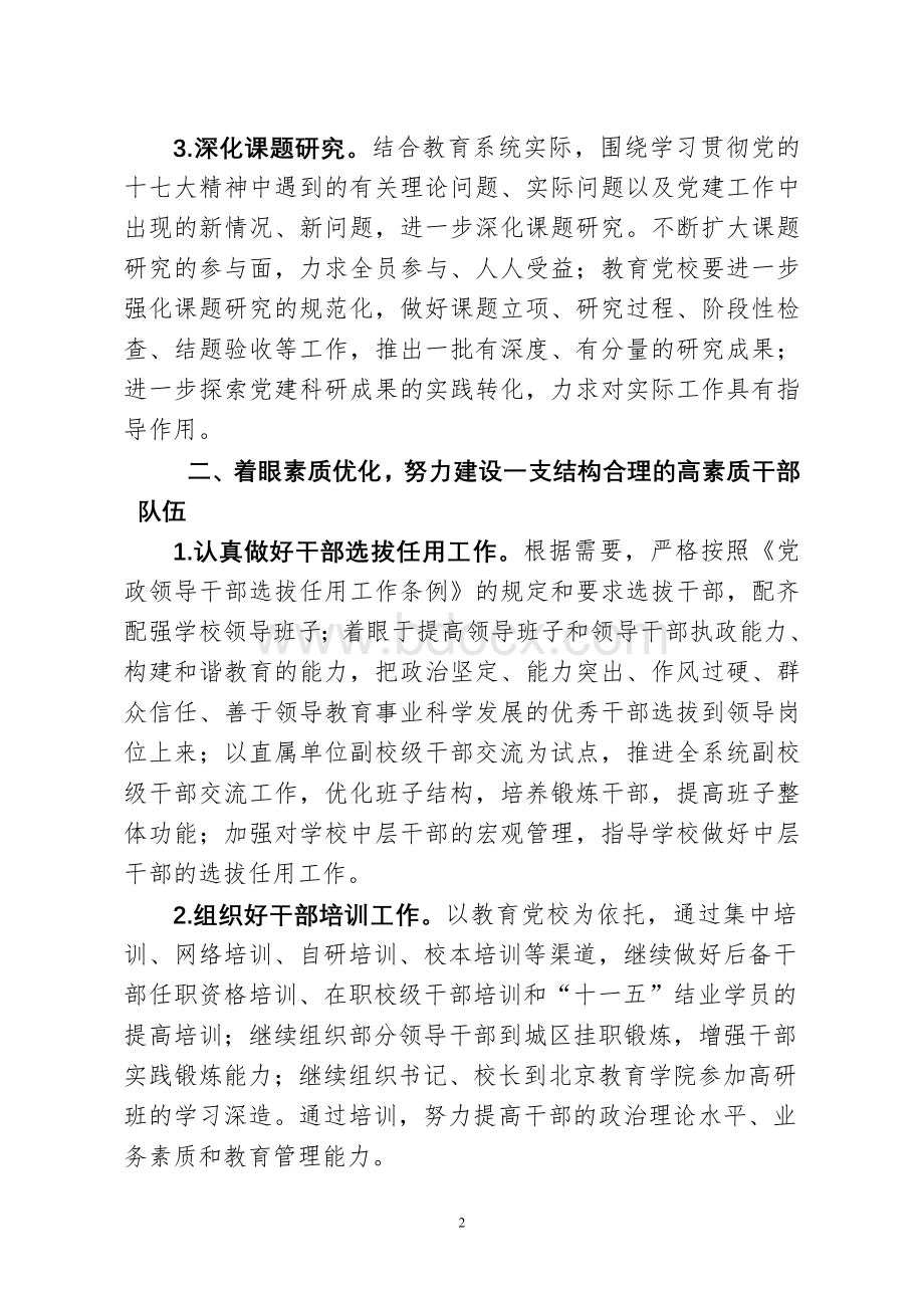 中共怀柔区委教育工作委员会2008年党建和思想政治工作计划.doc_第2页