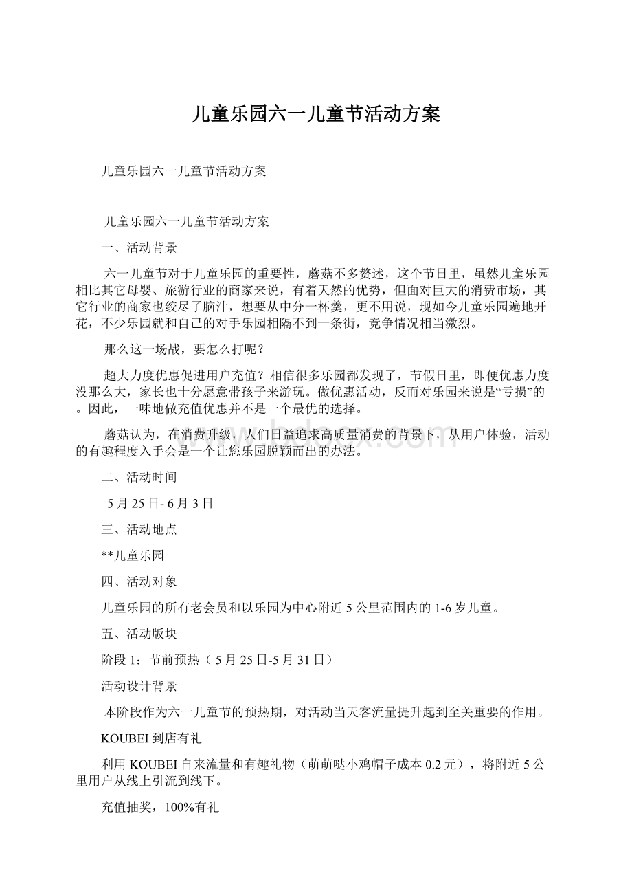 儿童乐园六一儿童节活动方案Word格式文档下载.docx