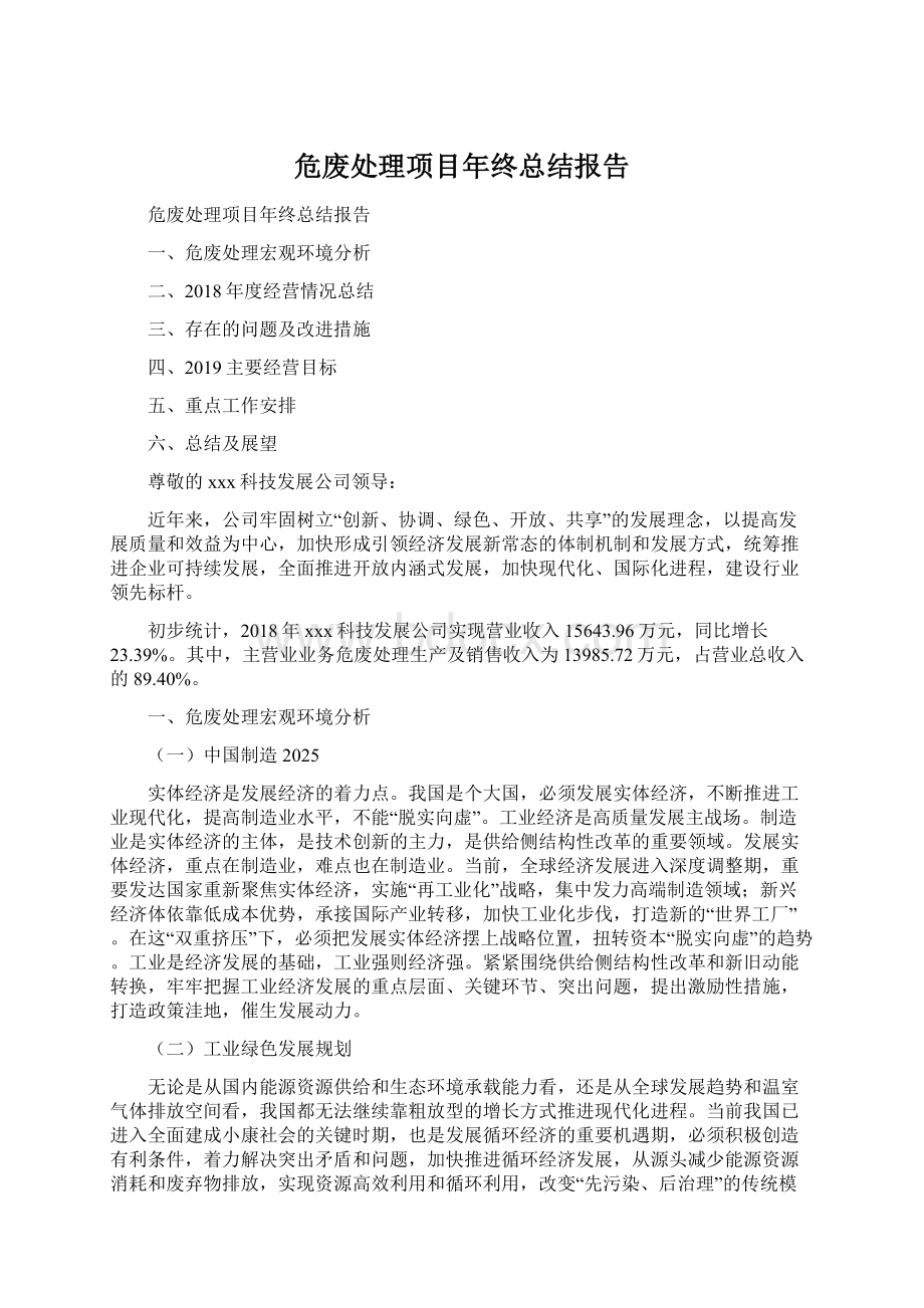 危废处理项目年终总结报告Word下载.docx