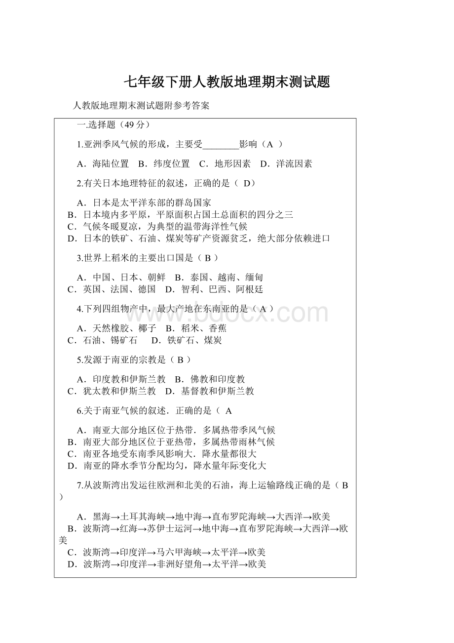 七年级下册人教版地理期末测试题Word下载.docx_第1页