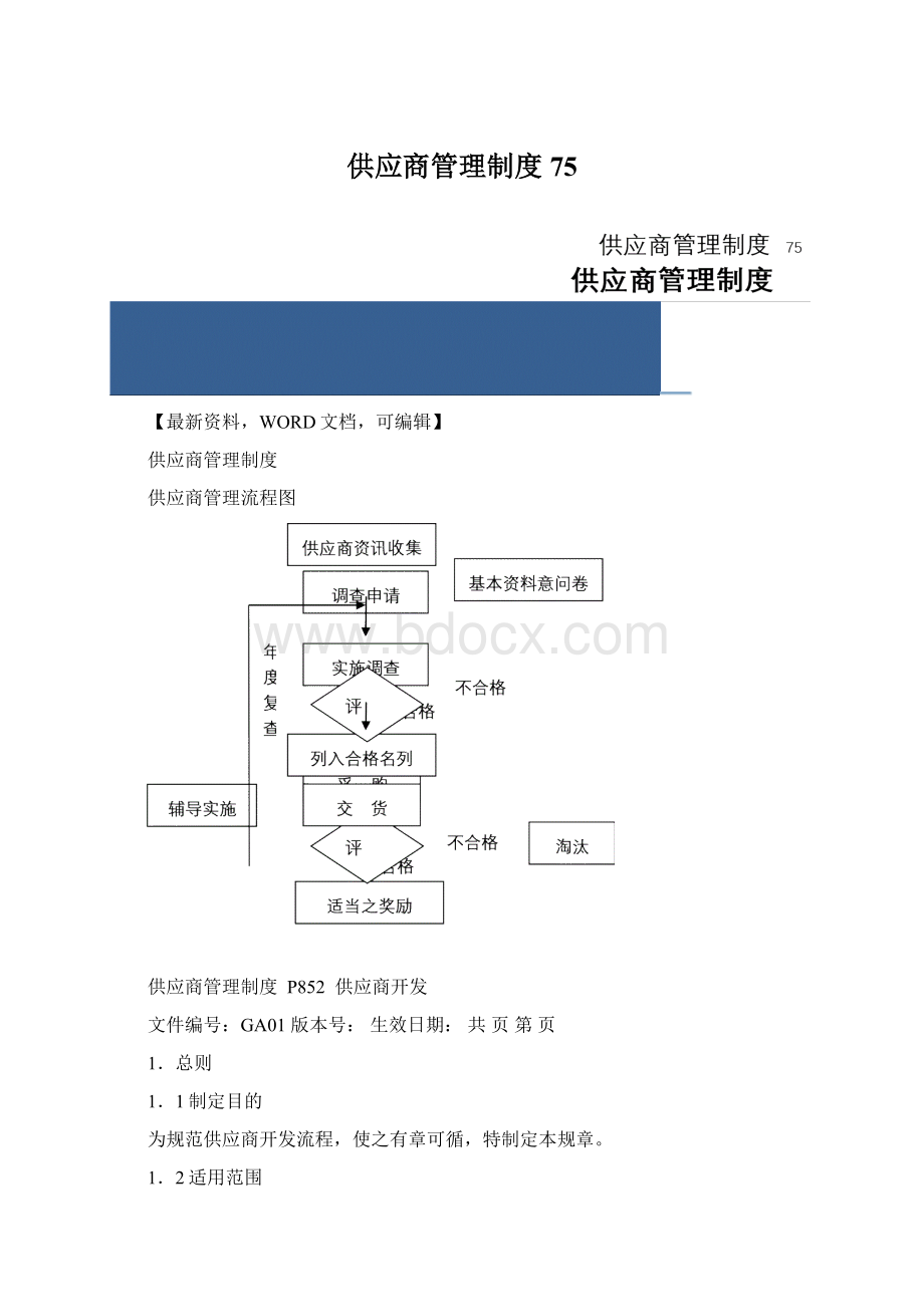 供应商管理制度75.docx