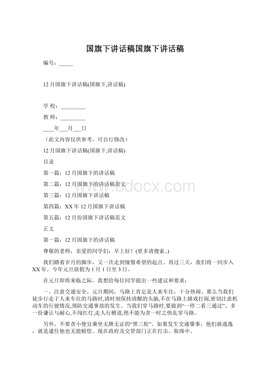 国旗下讲话稿国旗下讲话稿文档格式.docx_第1页