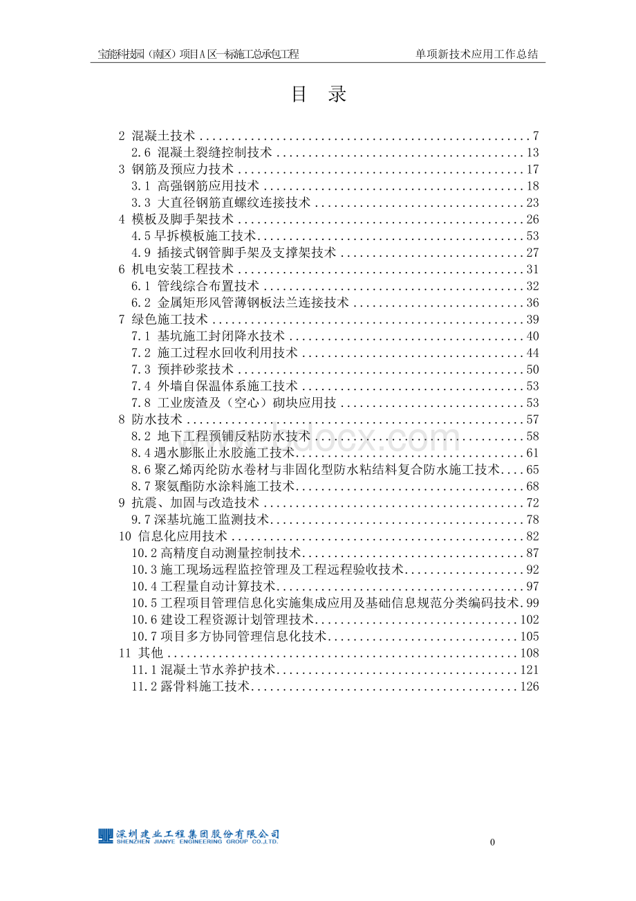 4.单项新技术应用工作技术总结(A1标)文档格式.doc_第2页