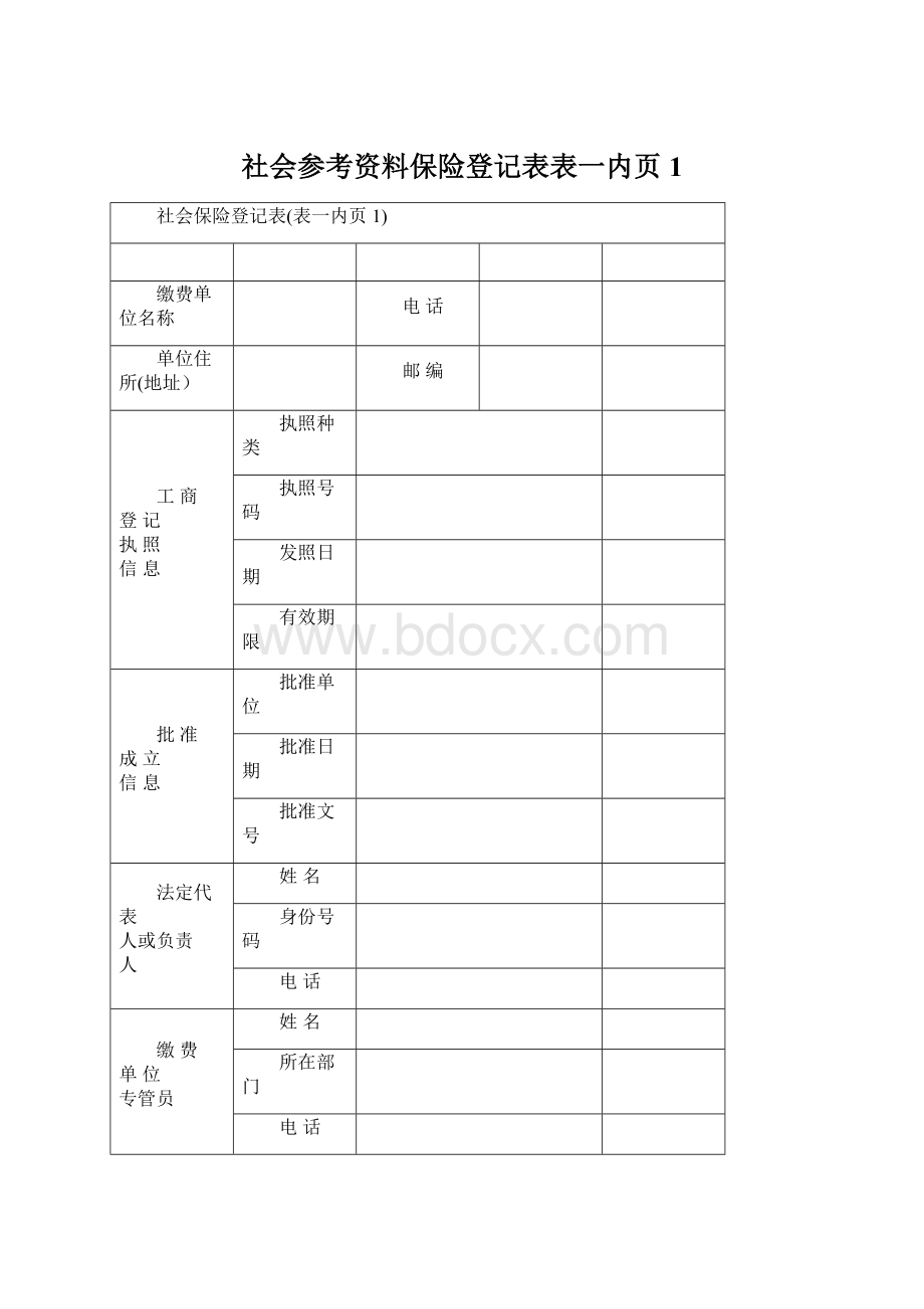 社会参考资料保险登记表表一内页1Word文档下载推荐.docx