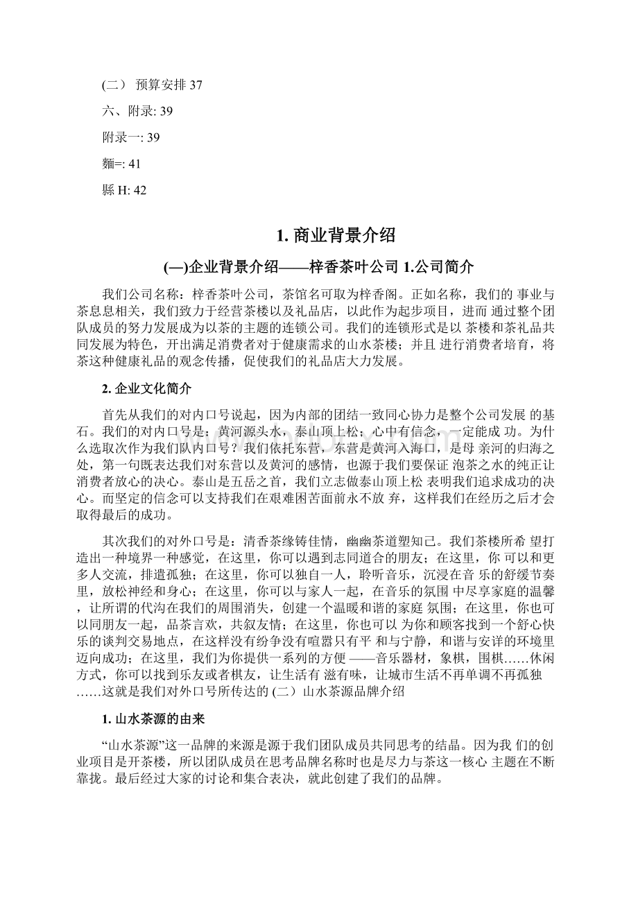 茶楼茶庄商业策划书doc.docx_第2页