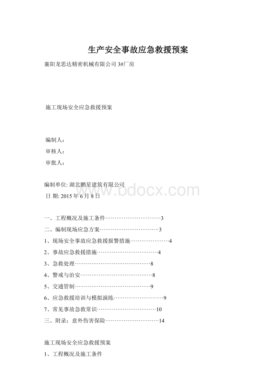 生产安全事故应急救援预案.docx