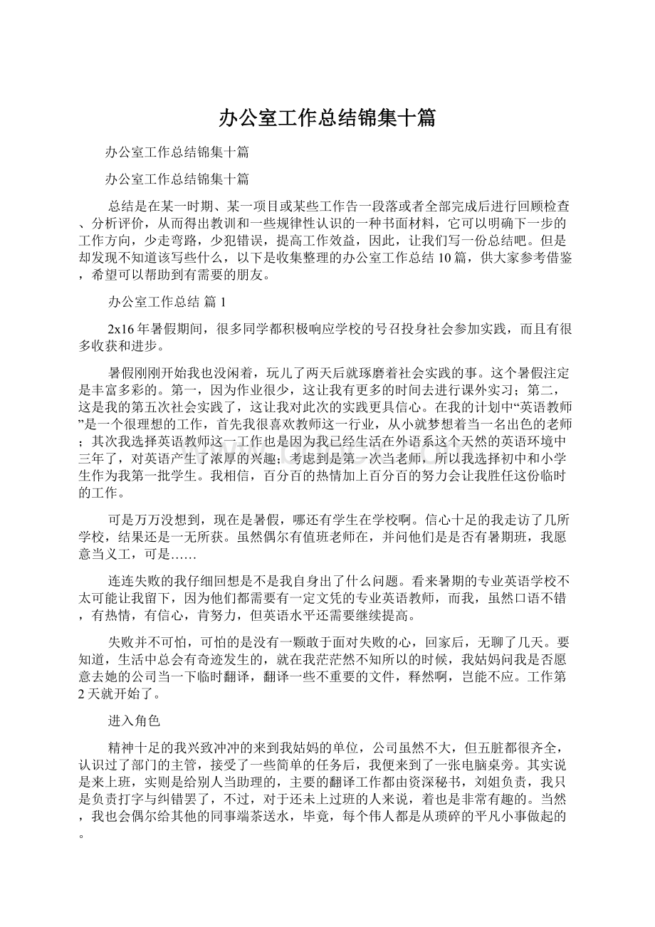 办公室工作总结锦集十篇Word格式文档下载.docx_第1页