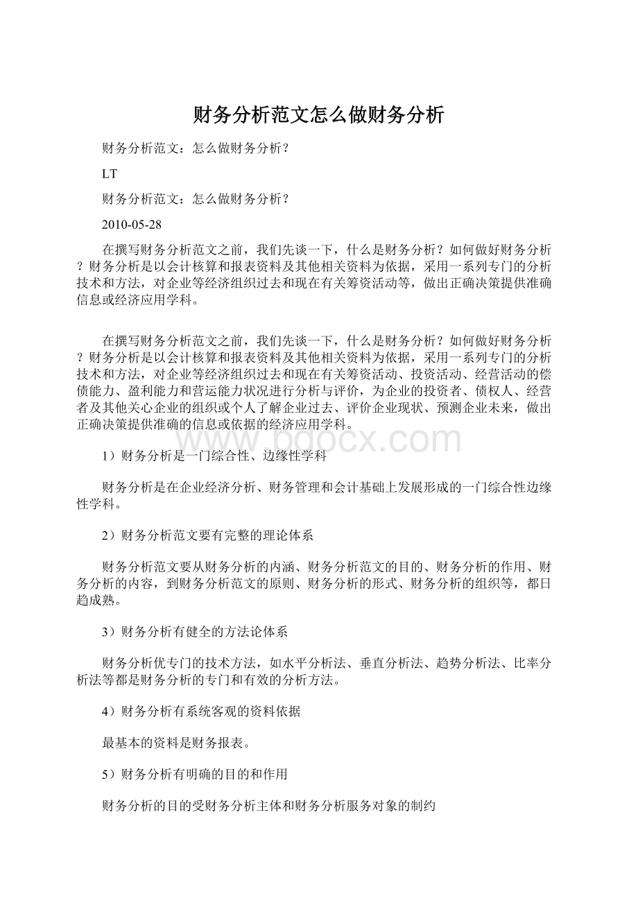 财务分析范文怎么做财务分析Word格式文档下载.docx