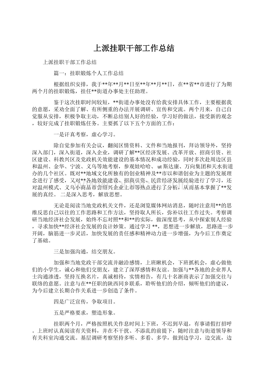 上派挂职干部工作总结Word文档下载推荐.docx_第1页