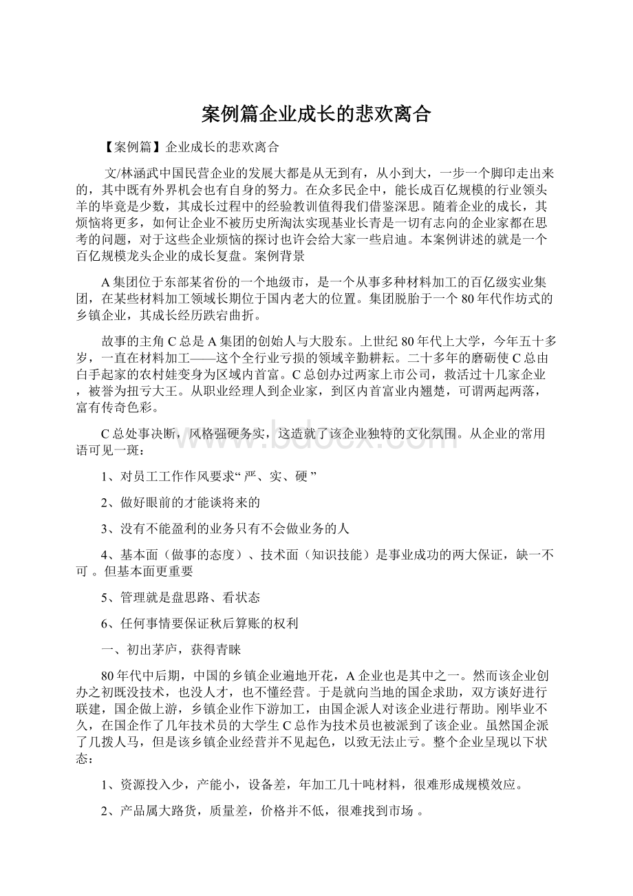 案例篇企业成长的悲欢离合Word文件下载.docx_第1页