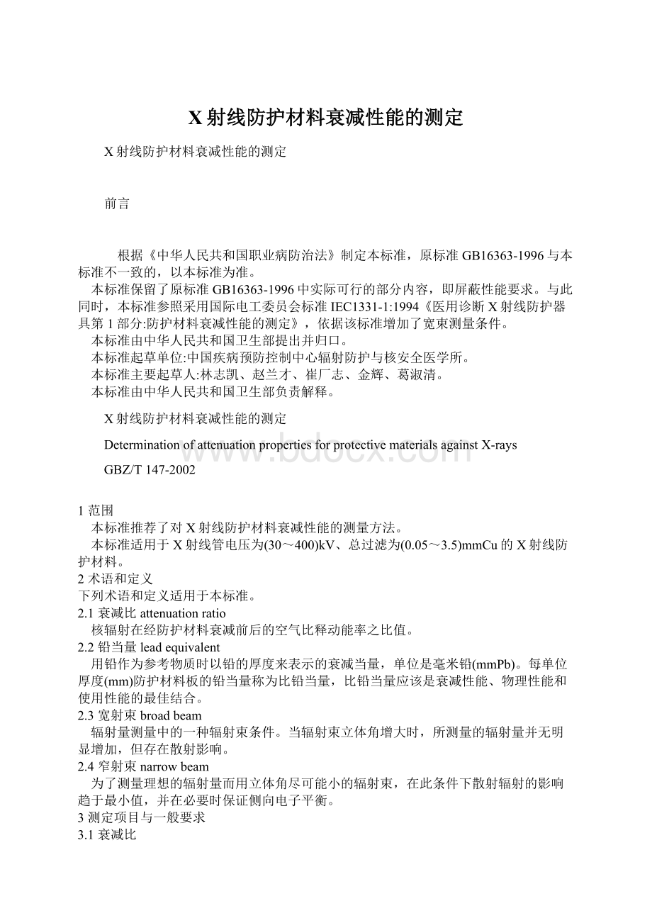 X射线防护材料衰减性能的测定Word文件下载.docx