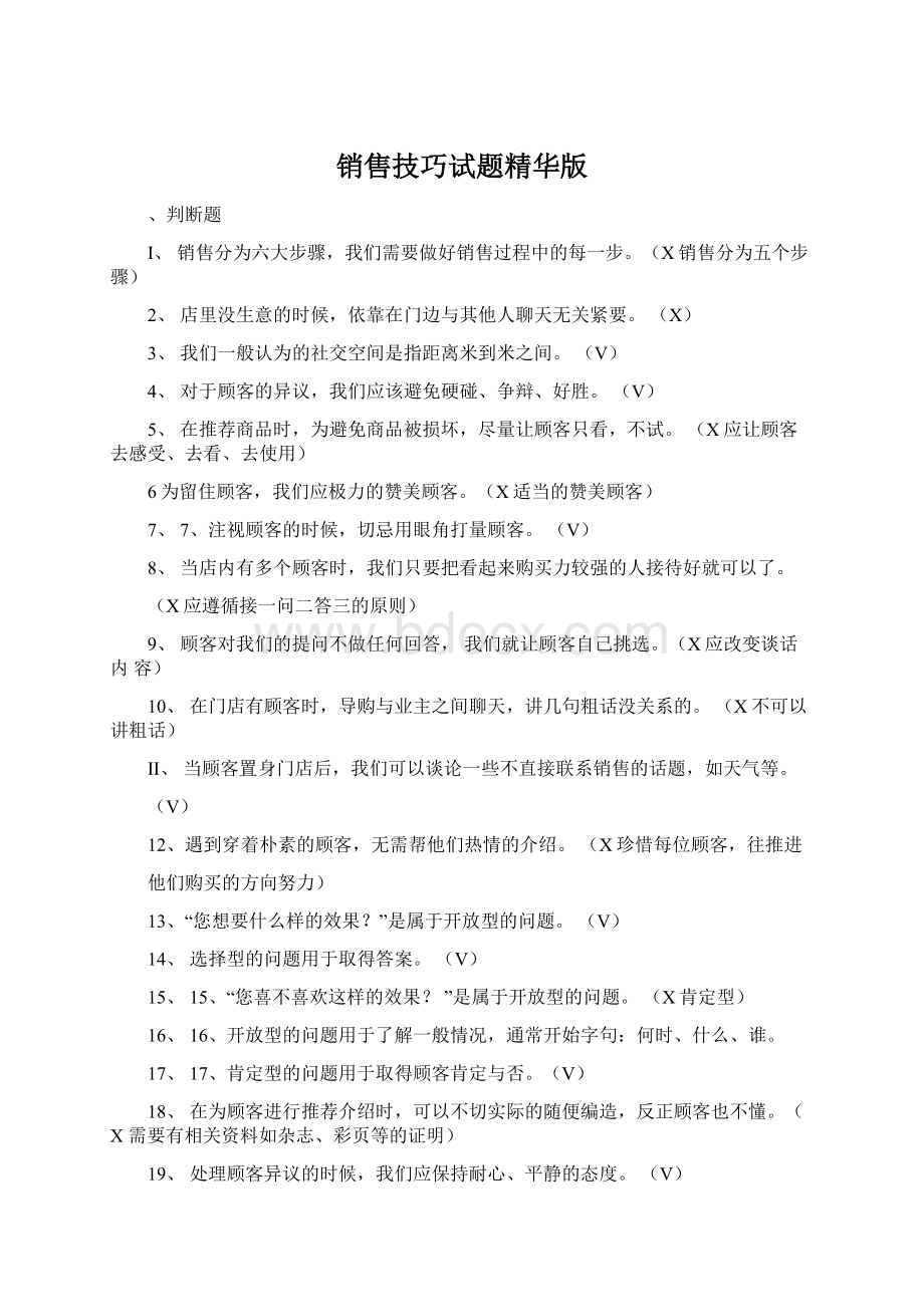 销售技巧试题精华版Word文档下载推荐.docx