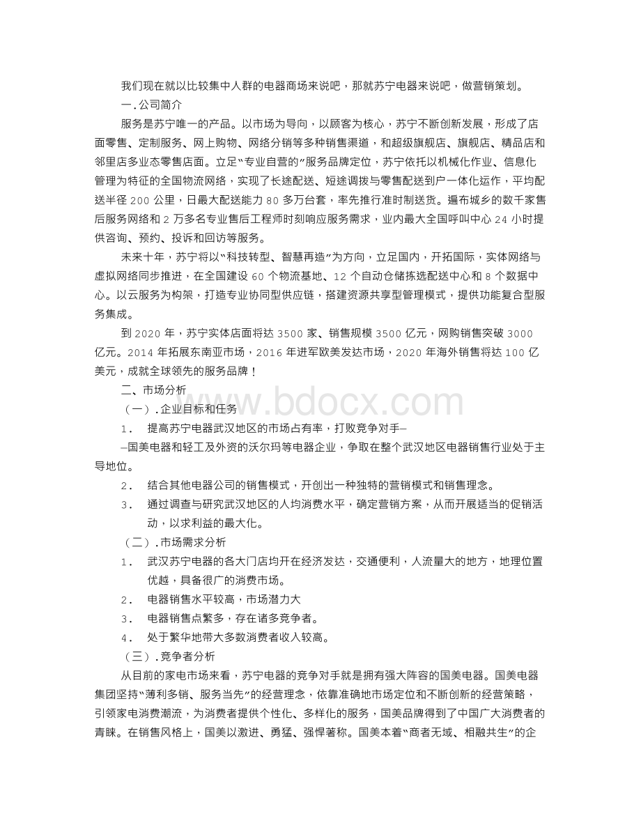 电器调研报告Word格式.doc_第2页