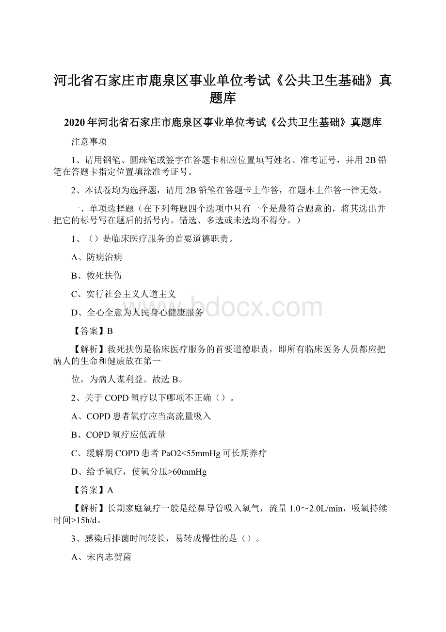 河北省石家庄市鹿泉区事业单位考试《公共卫生基础》真题库.docx