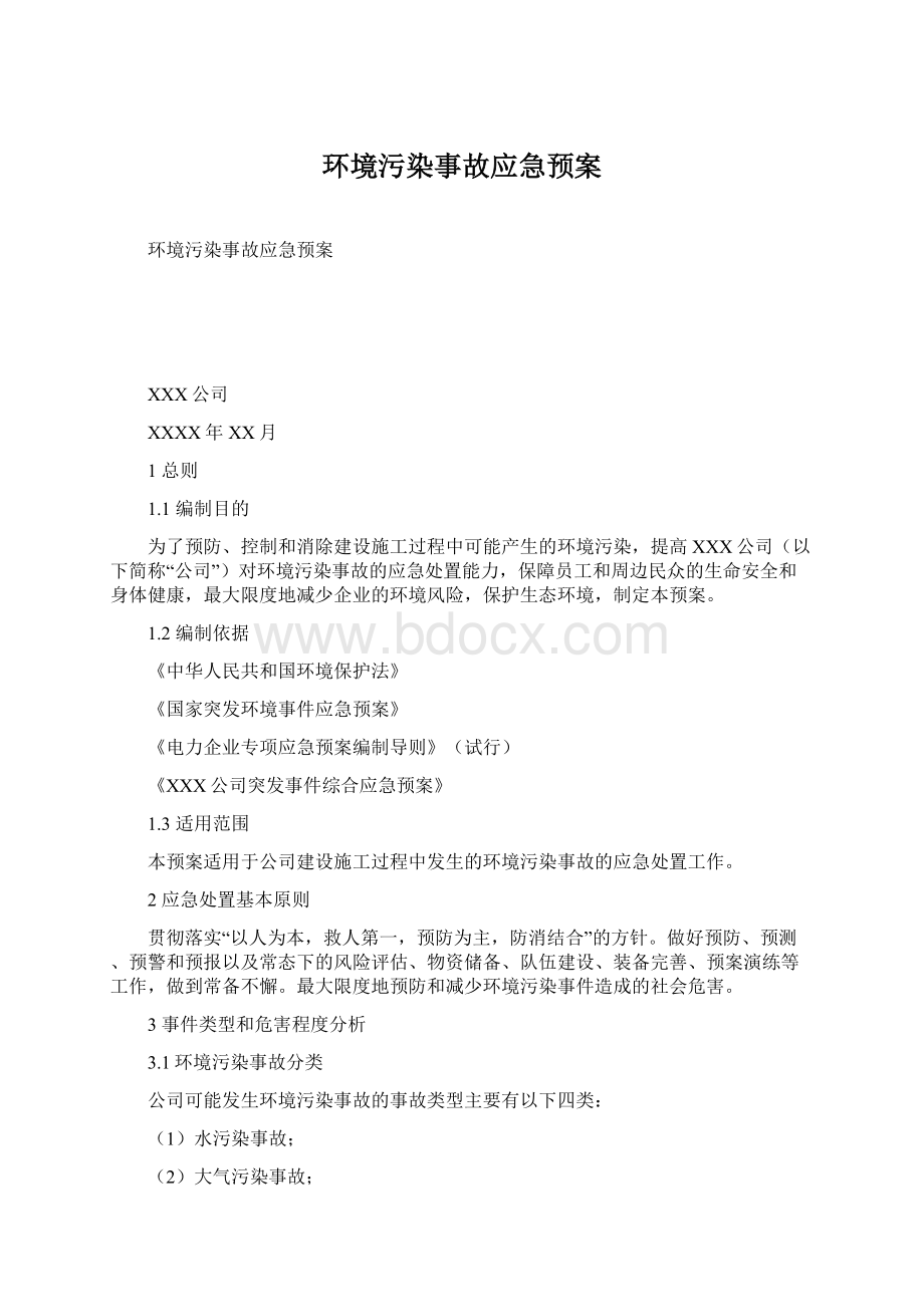 环境污染事故应急预案.docx