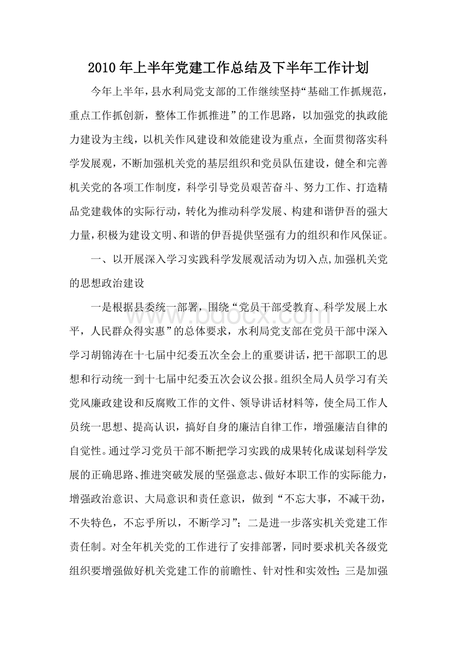 上半年党建工作总结及下半年工作计划Word文档格式.doc_第1页