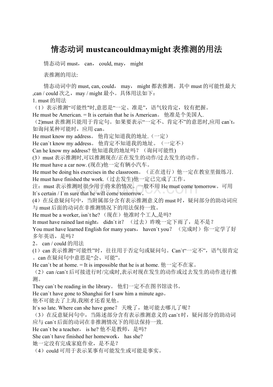 情态动词mustcancouldmaymight表推测的用法Word文档格式.docx