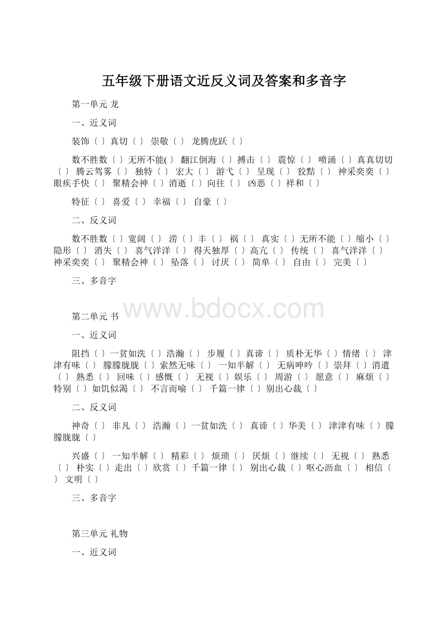 五年级下册语文近反义词及答案和多音字.docx_第1页