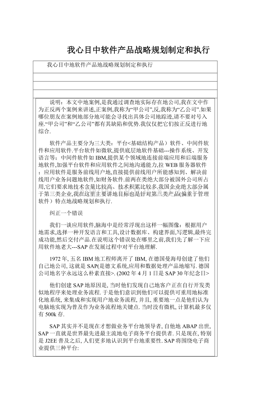 我心目中软件产品战略规划制定和执行.docx_第1页