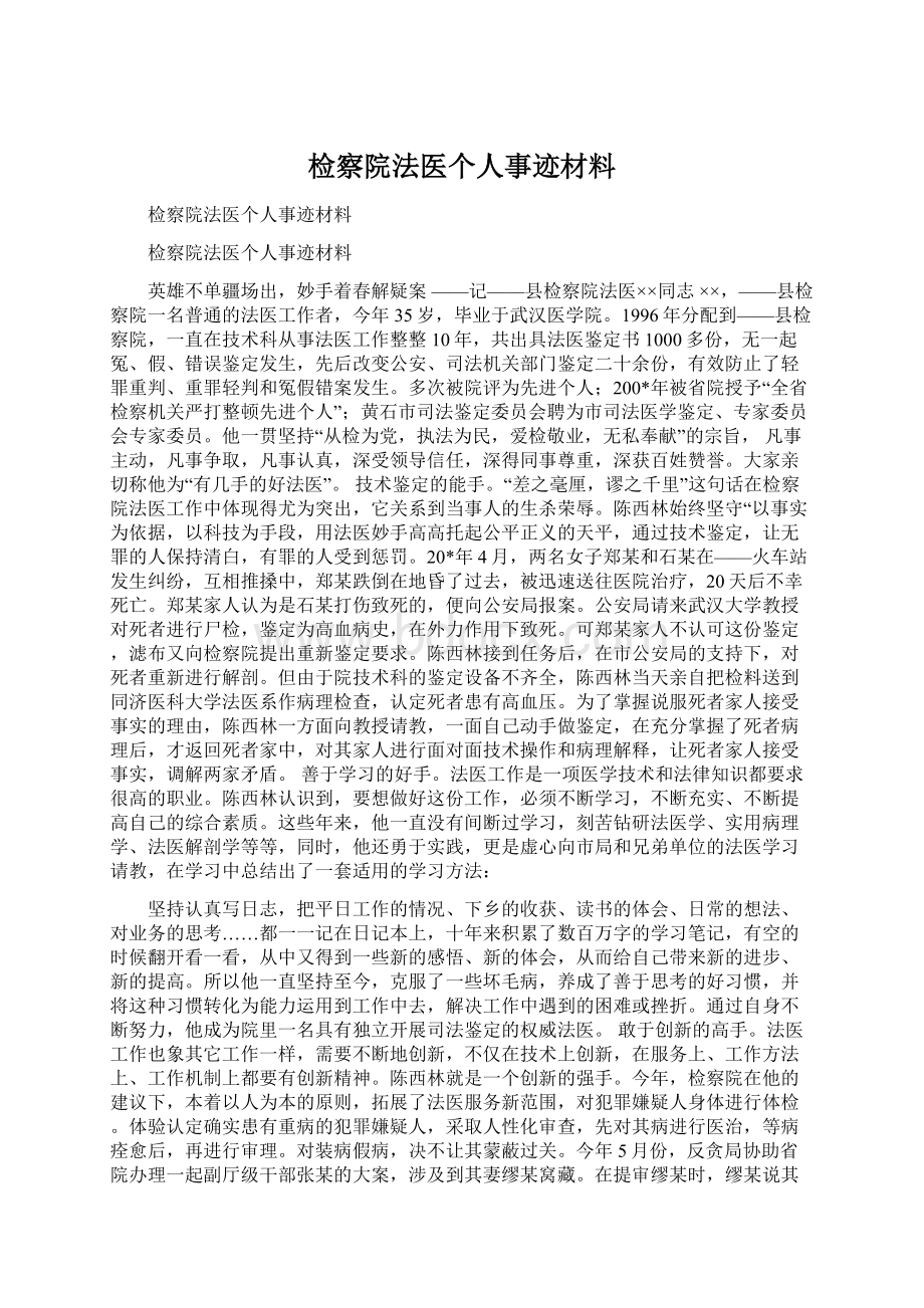 检察院法医个人事迹材料.docx