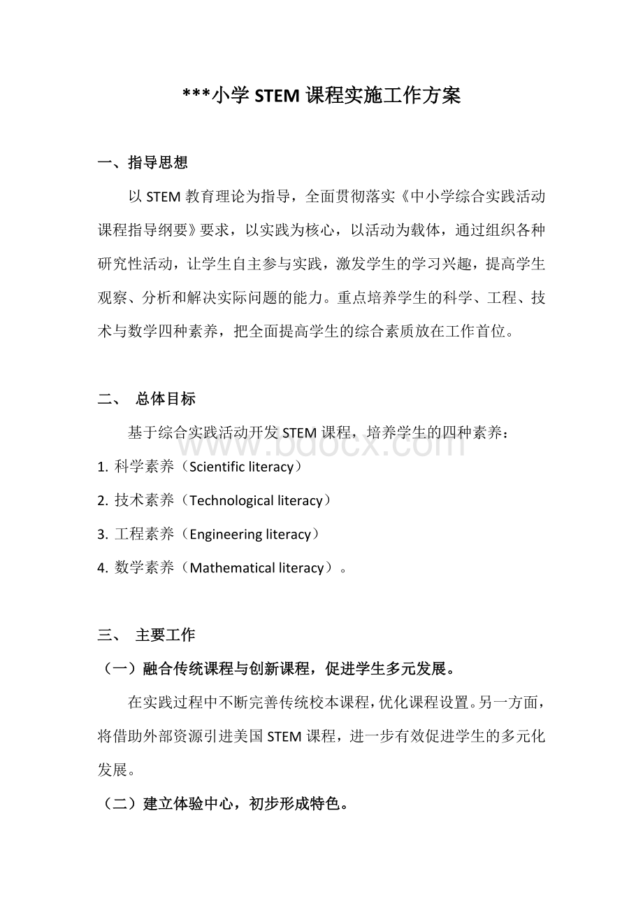 STEM课程工作方案文档格式.docx_第1页