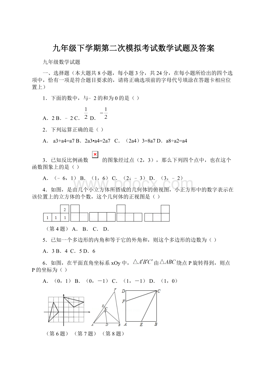 九年级下学期第二次模拟考试数学试题及答案.docx_第1页