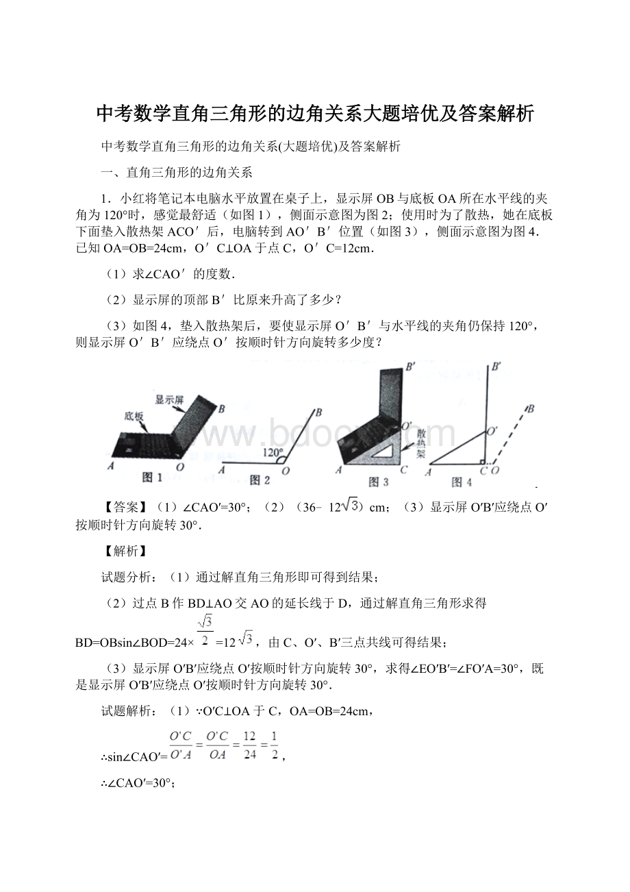 中考数学直角三角形的边角关系大题培优及答案解析.docx