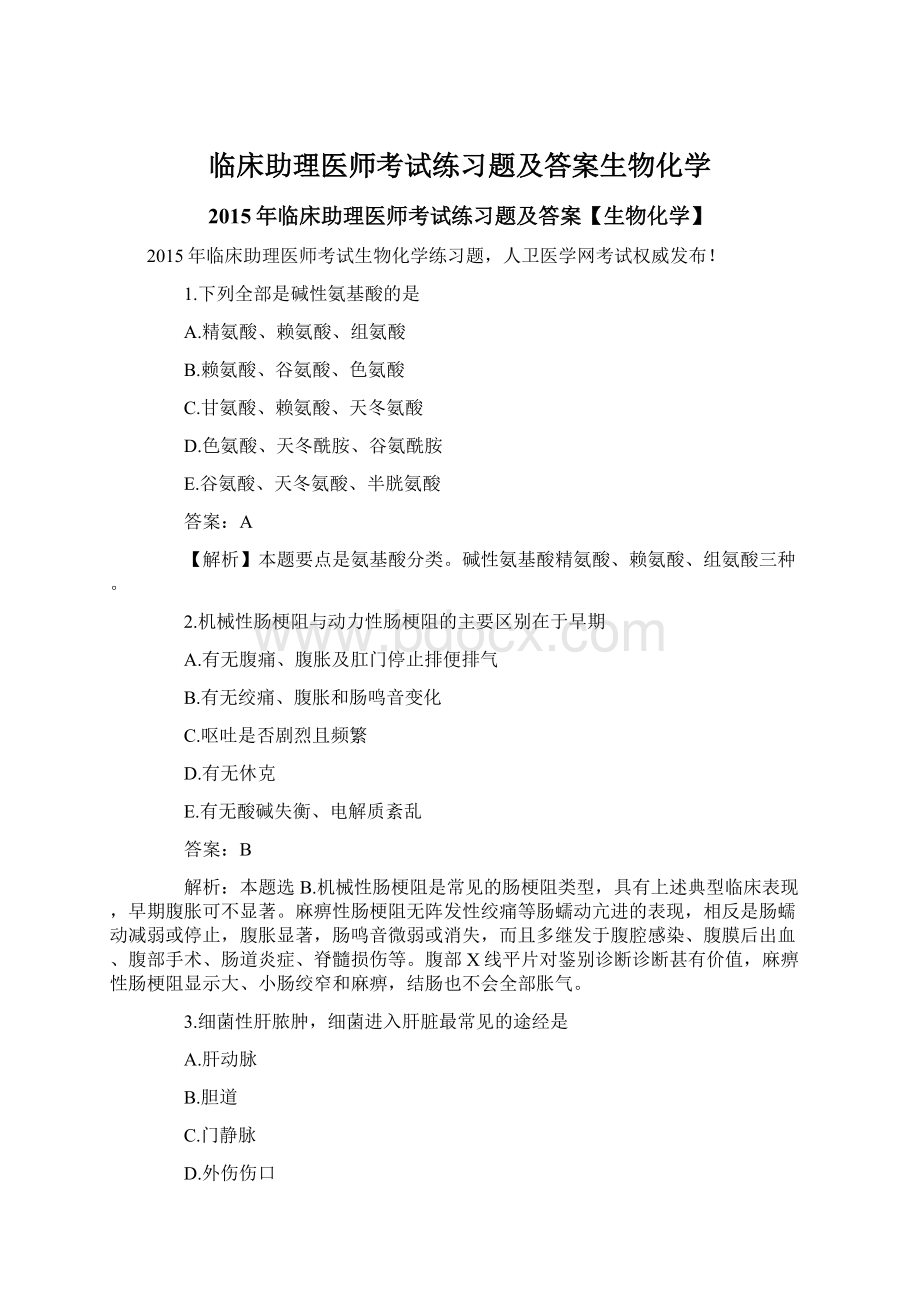 临床助理医师考试练习题及答案生物化学.docx_第1页