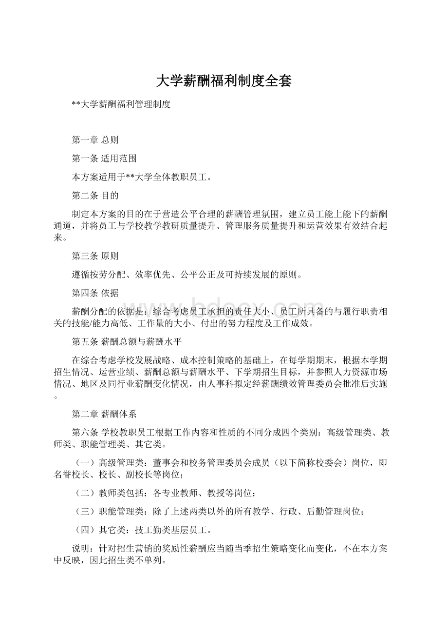 大学薪酬福利制度全套Word格式文档下载.docx