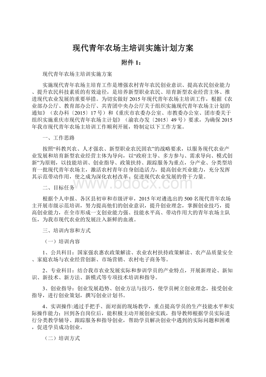 现代青年农场主培训实施计划方案Word下载.docx