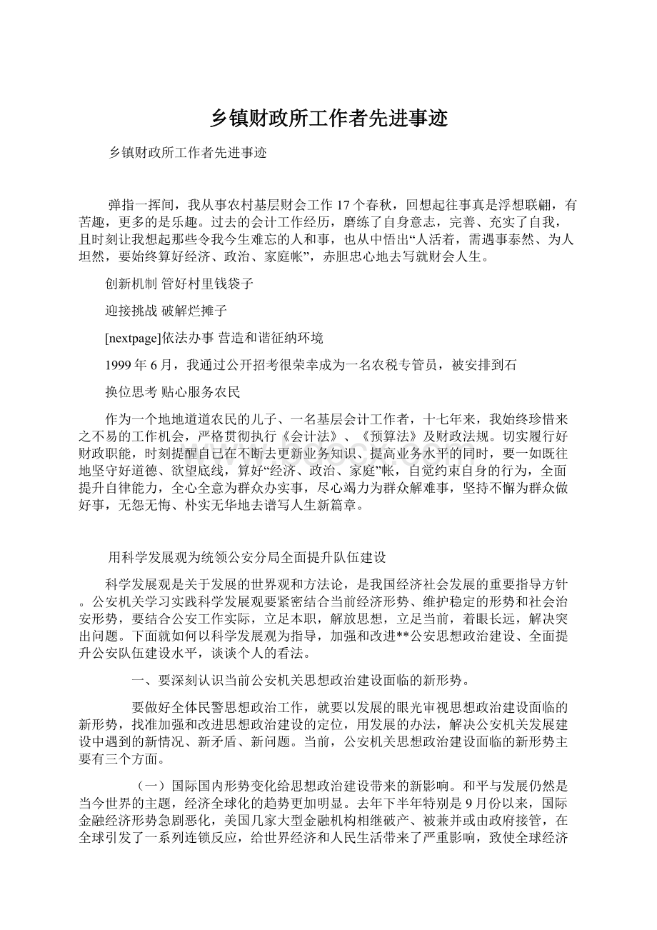 乡镇财政所工作者先进事迹Word文件下载.docx_第1页