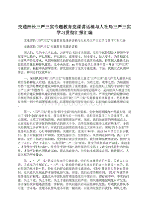 交通部长三严三实专题教育党课讲话稿与人社局三严三实学习贯彻汇报汇编Word下载.docx