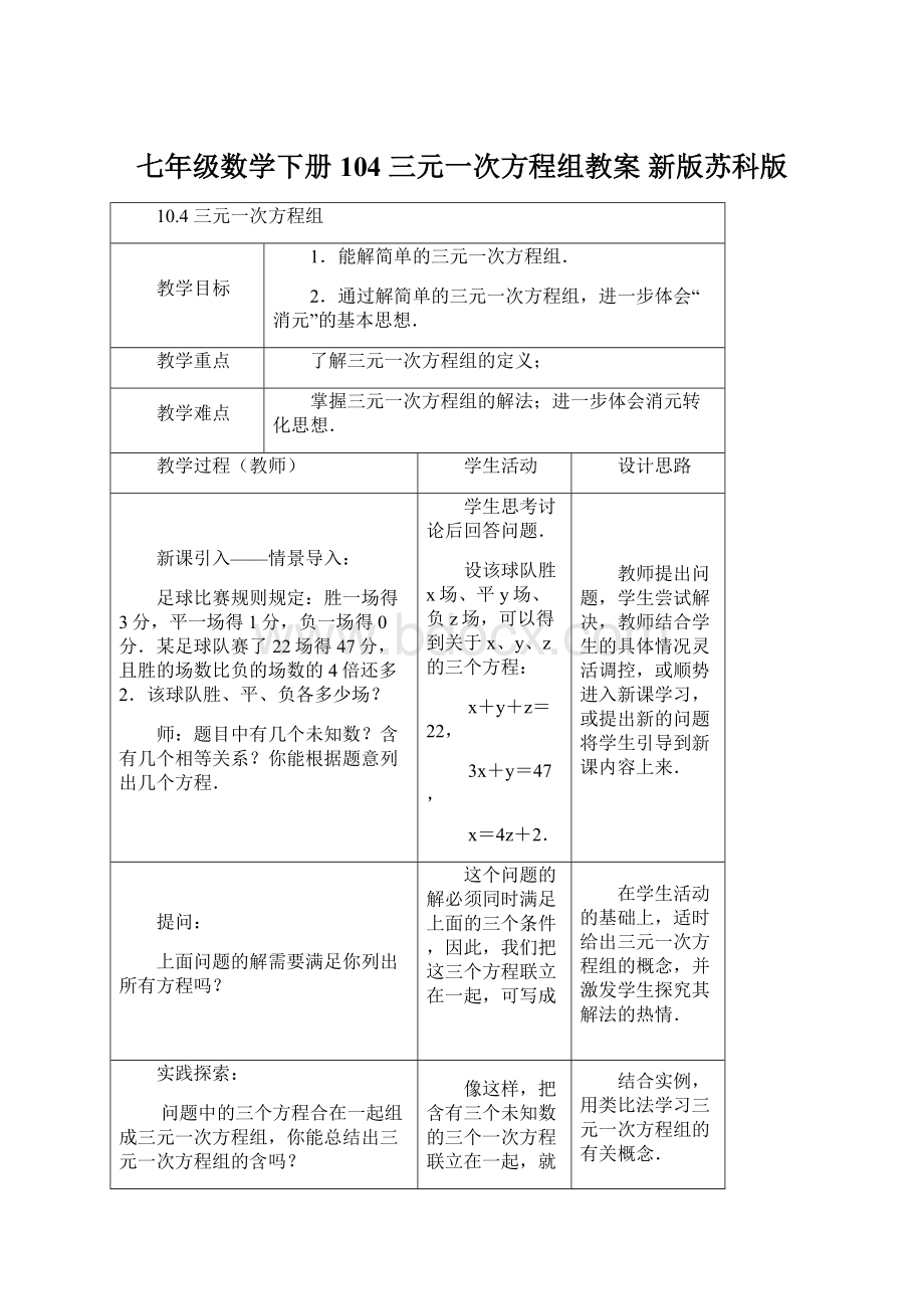 七年级数学下册 104三元一次方程组教案 新版苏科版.docx