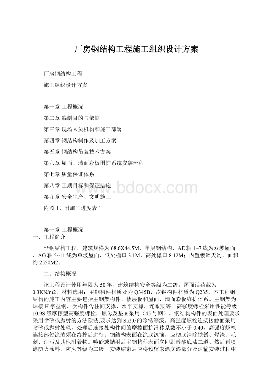 厂房钢结构工程施工组织设计方案.docx