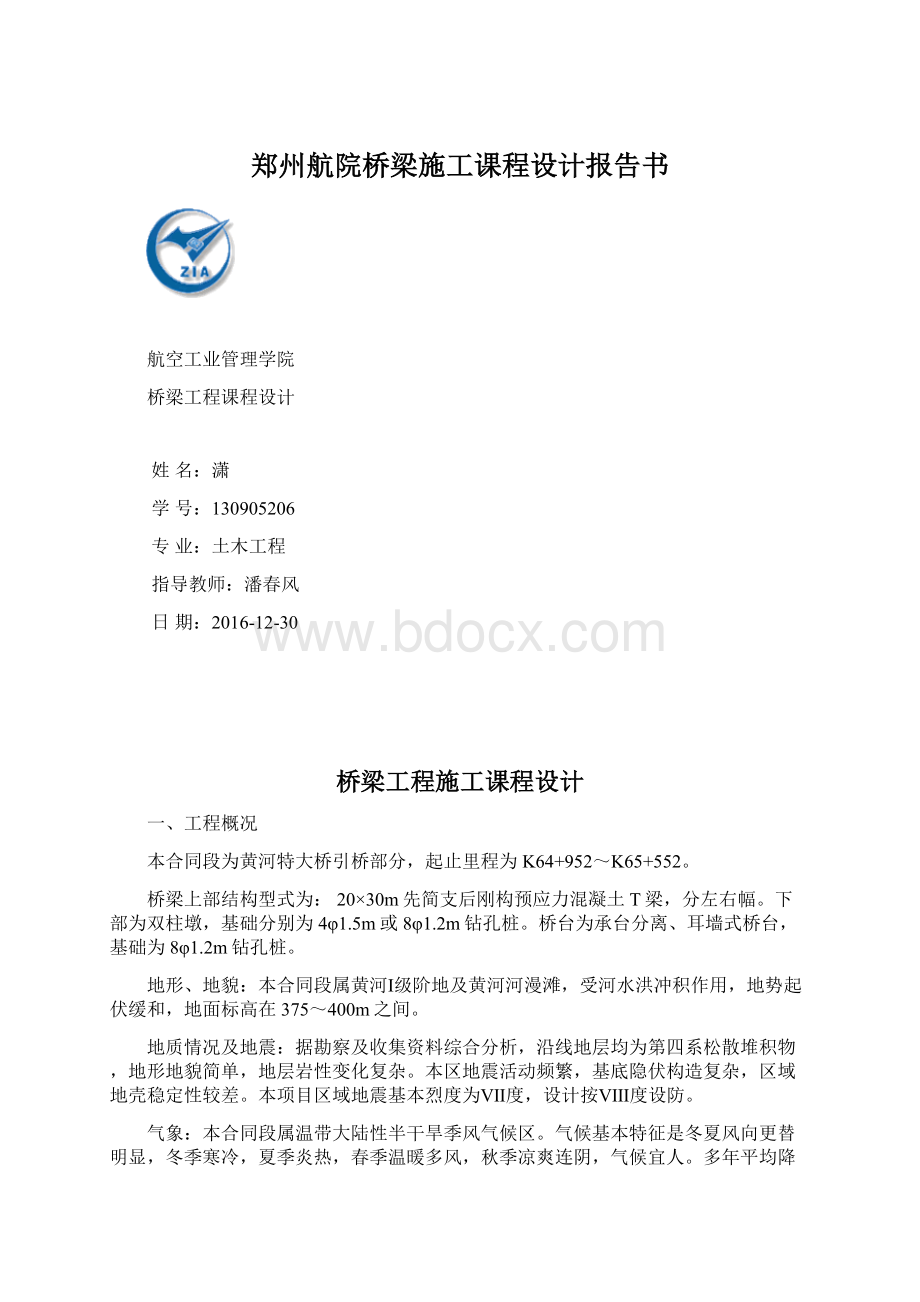 郑州航院桥梁施工课程设计报告书.docx