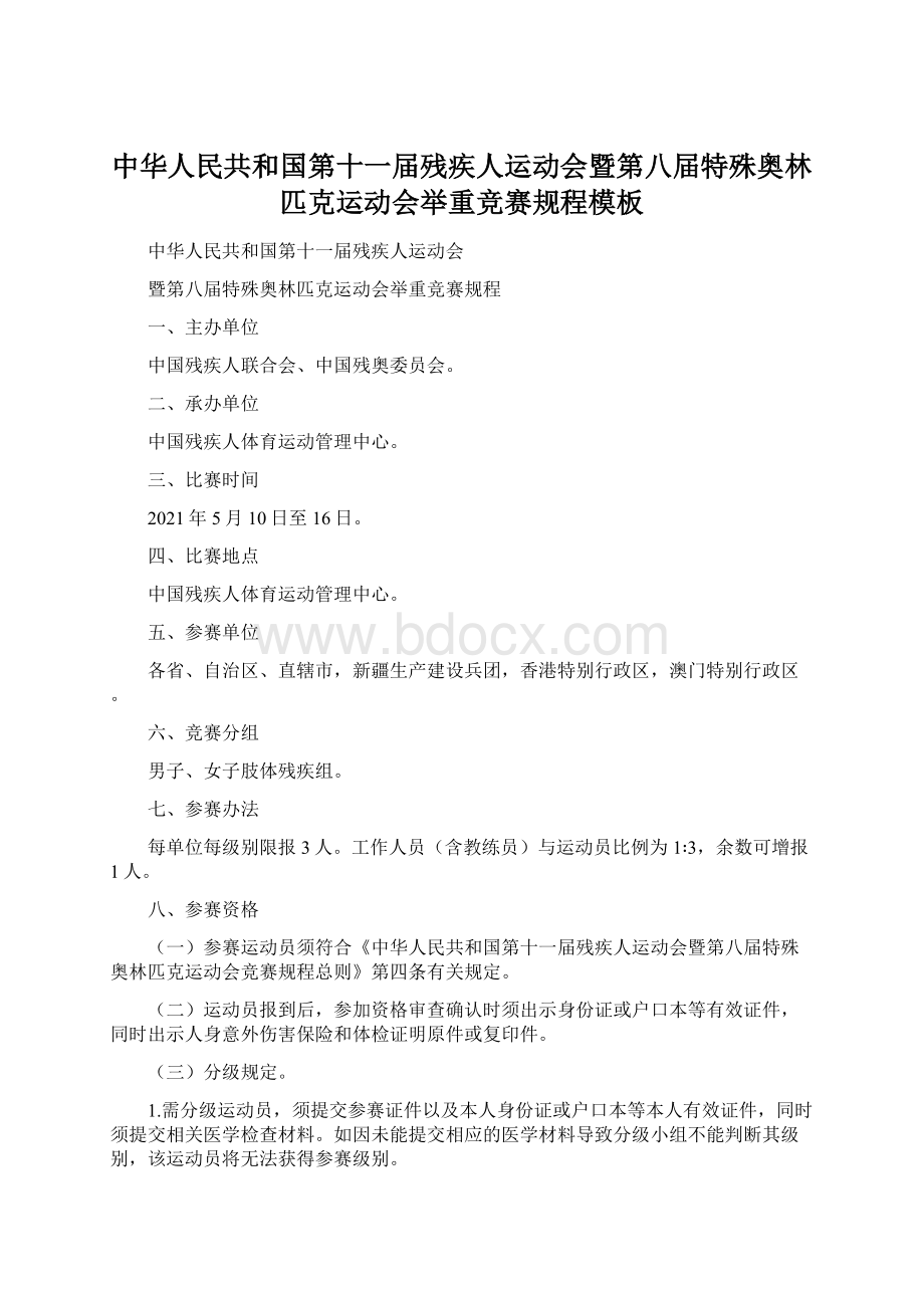 中华人民共和国第十一届残疾人运动会暨第八届特殊奥林匹克运动会举重竞赛规程模板.docx