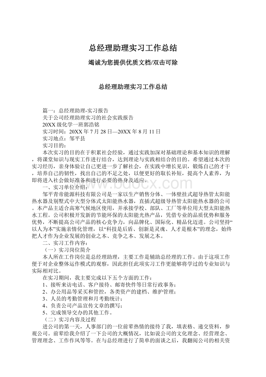 总经理助理实习工作总结Word格式.docx_第1页