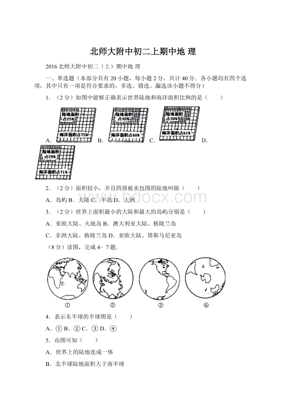 北师大附中初二上期中地理.docx