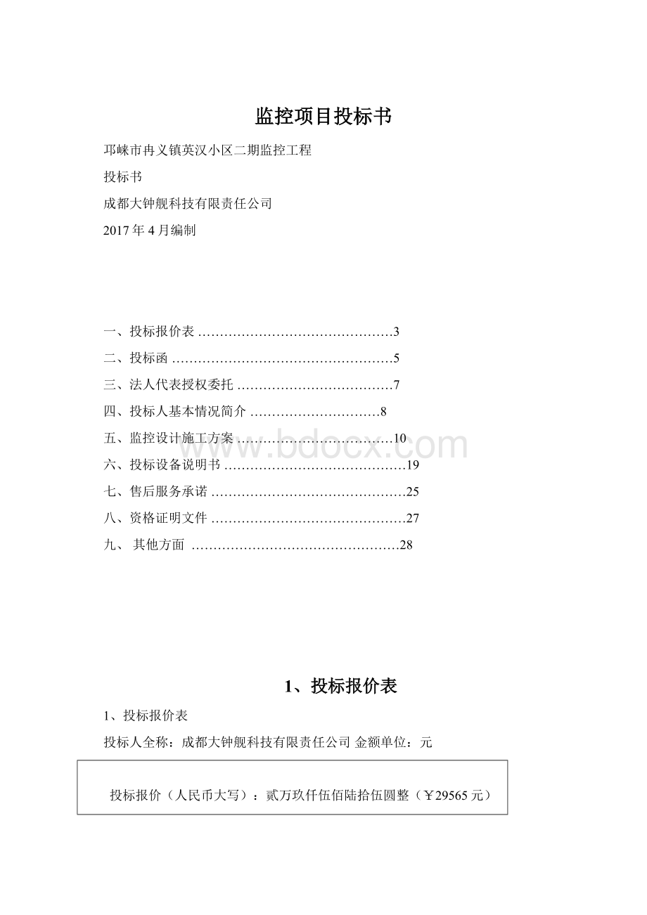 监控项目投标书Word下载.docx