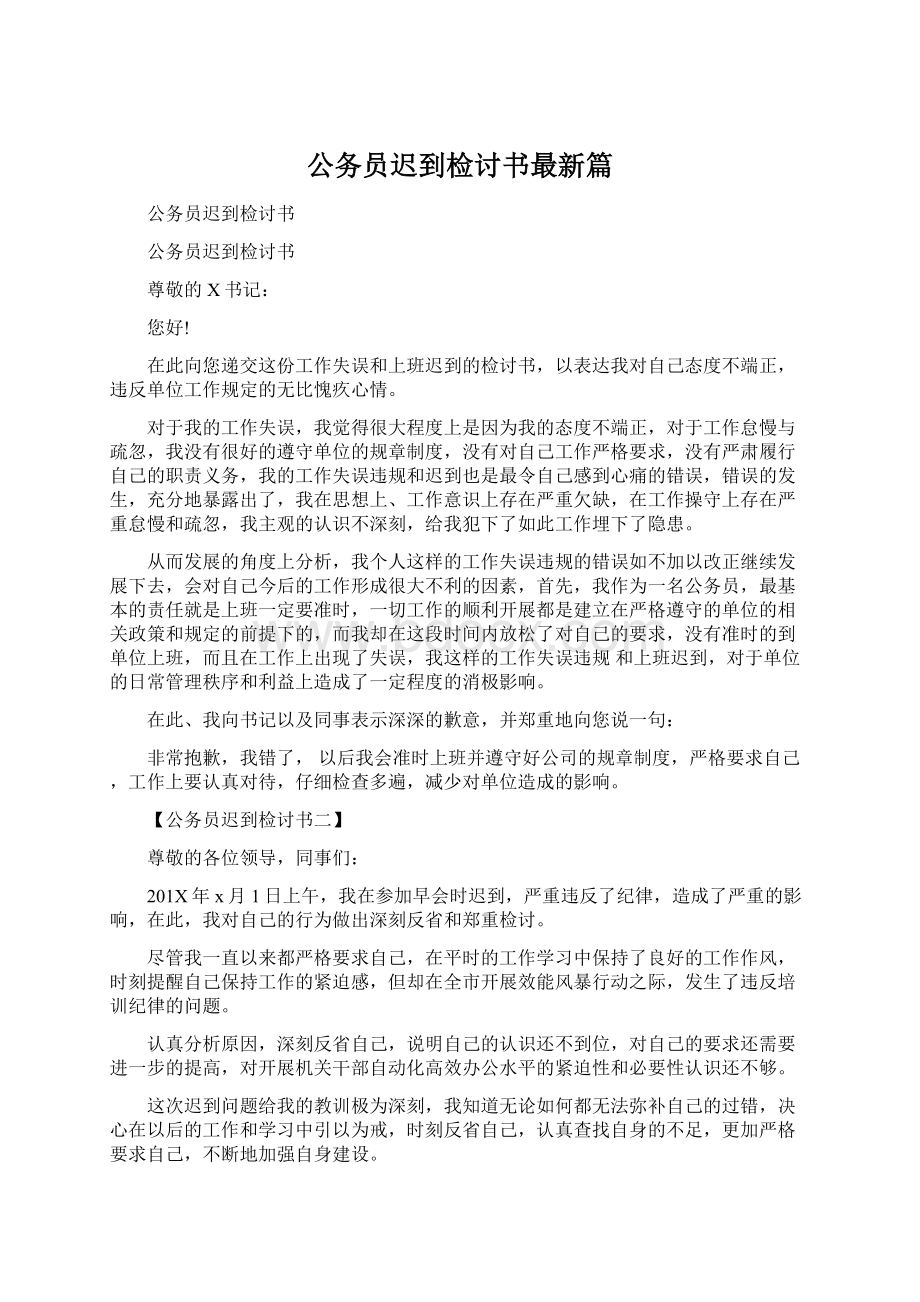 公务员迟到检讨书最新篇Word文档格式.docx