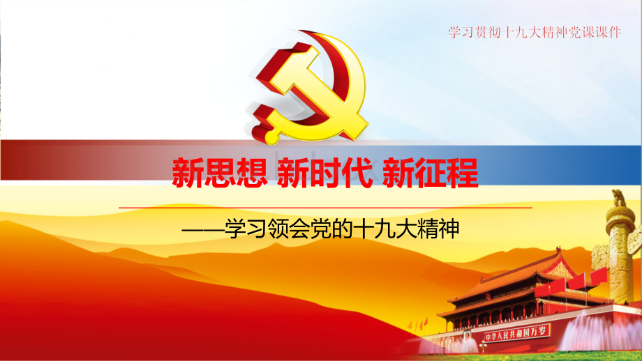 新思想新时代新征程-学习领会党的十九大精神PPT课件下载推荐.ppt