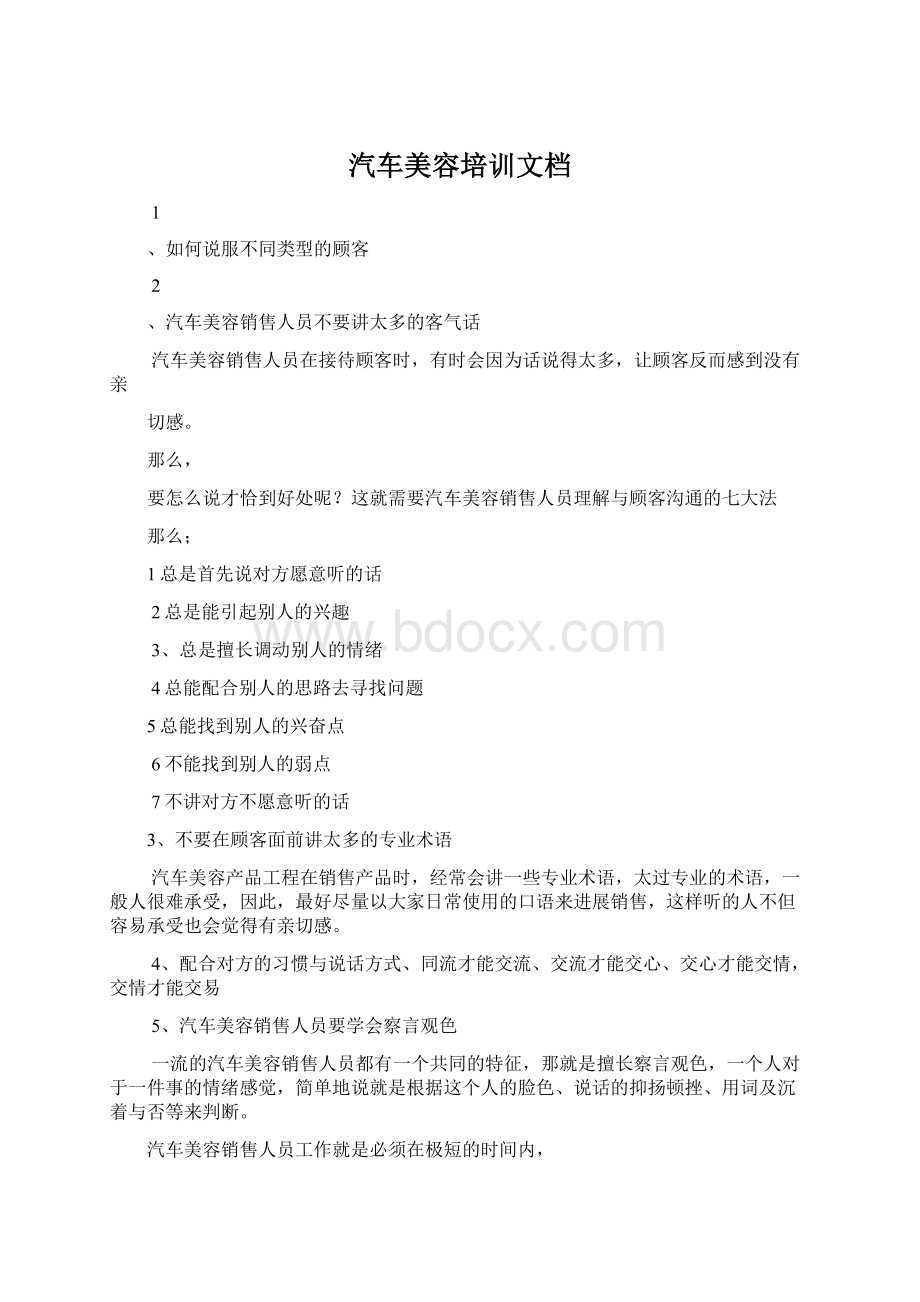 汽车美容培训文档Word格式文档下载.docx