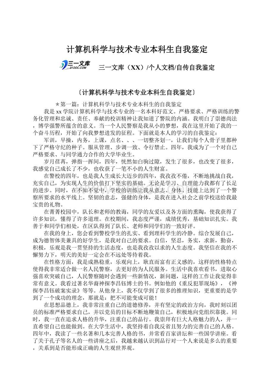 计算机科学与技术专业本科生自我鉴定.docx