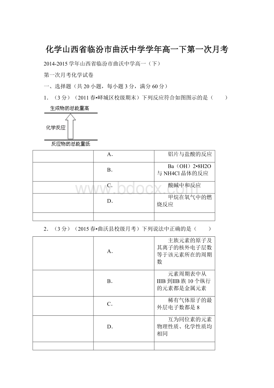 化学山西省临汾市曲沃中学学年高一下第一次月考Word文件下载.docx_第1页