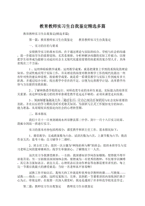 教育教师实习生自我鉴定精选多篇Word文档格式.docx