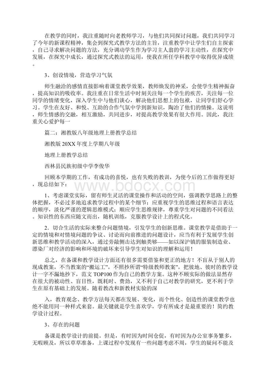 湘教版八年级上册地理教学总结.docx_第2页