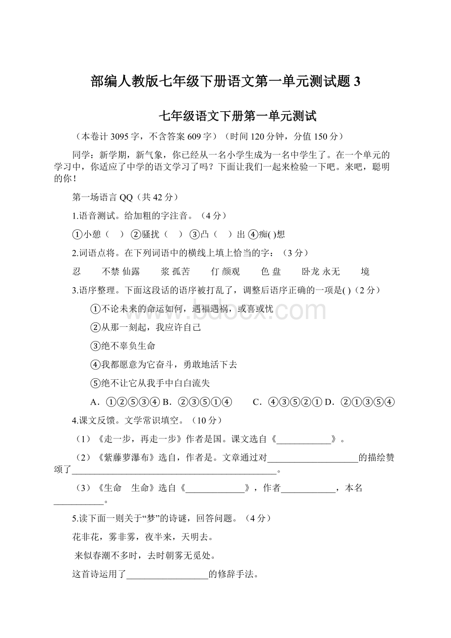 部编人教版七年级下册语文第一单元测试题 3Word格式文档下载.docx_第1页